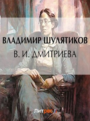 cover image of В. И. Дмитриева